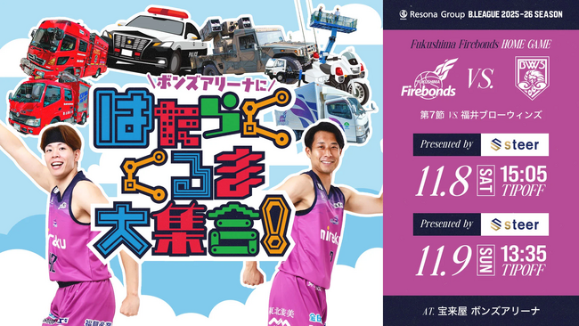 [福島ファイヤーボンズ VS 福井ブローウィンズ]戦 冠協賛試合開催決定 steer株式会社 - エキサイトニュース