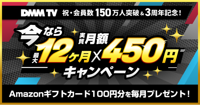 DMM TV、祝・会員数150万人突破&3周年記念！「今なら最大12ヶ月実質