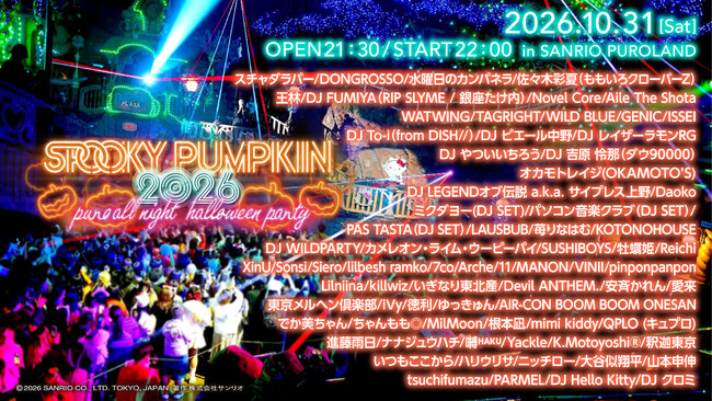 サンリオピューロランドで開催する一夜限りのオールナイトハロウィーン
