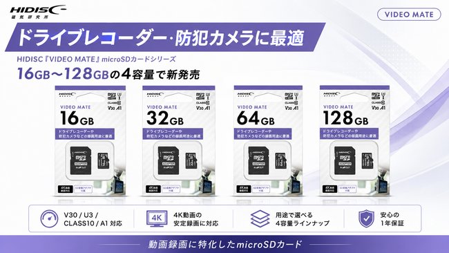 ドライブレコーダー・防犯カメラに最適 HIDISC「VIDEO MATE」microSD