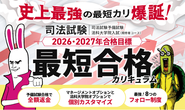 2026・2027年合格目標】司法試験・予備試験カリキュラムリリース！ (2024年9月11日) - エキサイトニュース