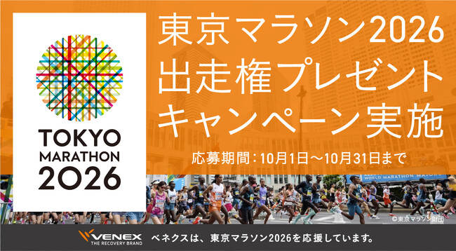 VENEXと、最高の走りを。「東京マラソン2026出走権プレゼント