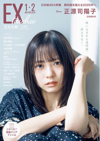 日向坂46正源司陽子EX大衆 表紙＆巻頭グラビアに登場！ 吸い込まれる