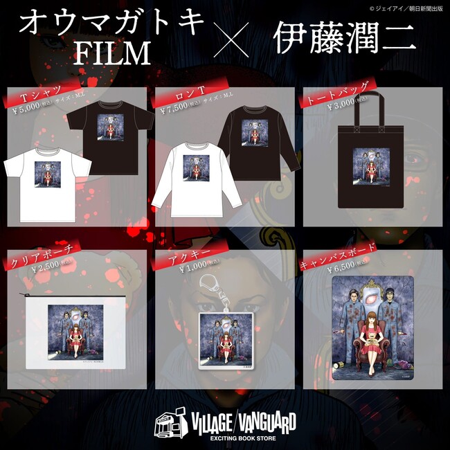 オウマガトキFILM×伊藤潤二×ヴィレッジヴァンガード】コラボグッズ発売