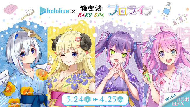 女性VTuberグループ「ホロライブ」×極楽湯 コラボ第2弾4期生とのコラボキャンペーンを3月24日(金)より開催！ (2023年3月9日) -  エキサイトニュース