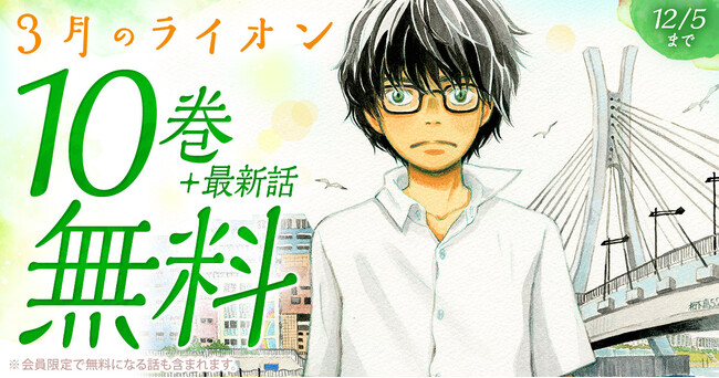 ヤングアニマルWeb」人気作品キャンペーン！！『3月のライオン』が10巻