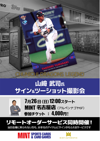 元中日ドラゴンズ・山崎武司氏のサイン会を7月26日（日）にMINT名古屋
