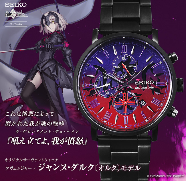 #8781 FGO サーヴァントウォッチ アヴェンジャー/ジャンヌ・ダルク 復讐の魔女、登場――！FGO SEIKO コラボレーションウォッチ新シリーズ