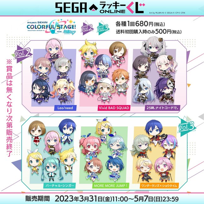 セガ ラッキーくじオンライン　まとめ売り セガ ラッキーくじオンライン「プロジェクトセカイ カラフルステージ