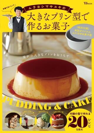 大きなプリンがおうちで簡単に作れる型が付録】人気料理家・ムラヨシマサユキさんのお菓子レシピ本が11/13発売 (2023年11月9日) -  エキサイトニュース