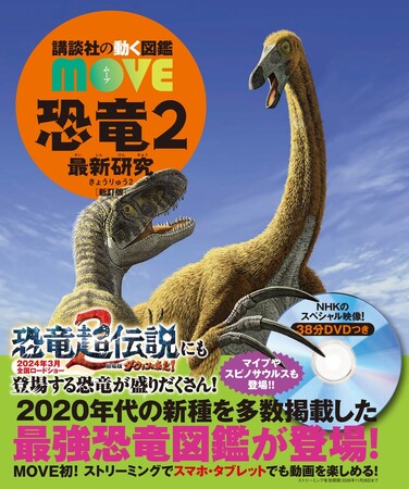 2024年3月8日（金）公開『恐竜超伝説2 劇場版ダーウィンが来た！』にも登場する恐竜が多数登場！  570万部突破の「講談社の動く図鑑MOVE」シリーズから新刊『恐竜２ 最新研究 新訂版』が発売！ (2023年11月29日) - エキサイトニュース