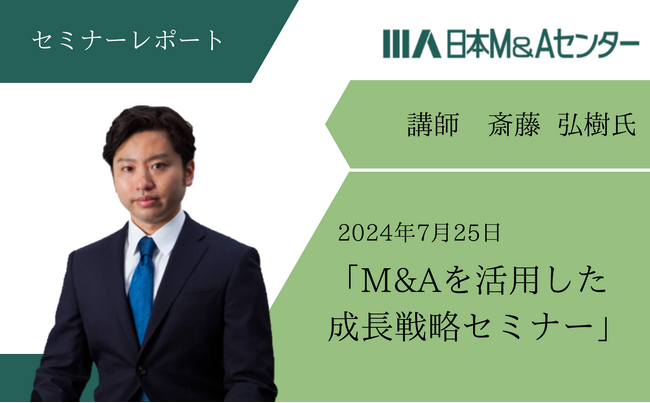 セミナーレポート】日本M&Aセンター斎藤弘樹氏による「M&Aを活用した