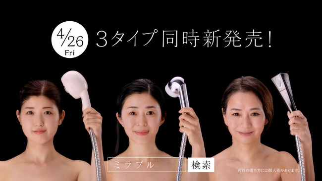 世代別シャワーヘッド「ミラブルエイジングシリーズ」4/10（水）より新