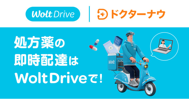 Woltの法人向け配送サービス「Wolt Drive」を活用し、ドクターナウが