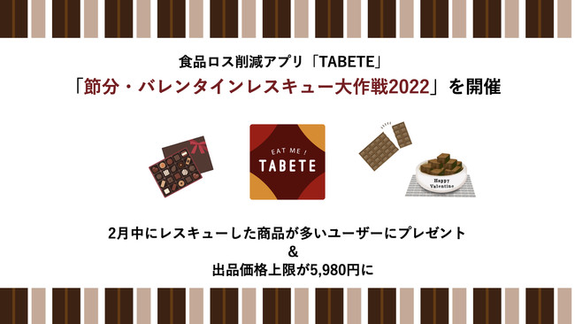 食品ロス削減アプリ「TABETE」、恵方巻きやチョコレートの食品ロス削減を応援する【節分・バレンタインレスキュー大作戦2022】を2/1~2/28に実施
