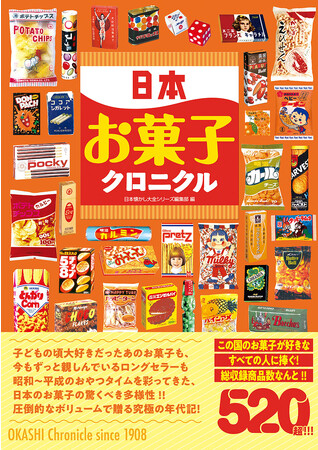 昭和～平成のおやつタイムを彩ってきた、日本のお菓子の驚くべき多様性がこの一冊に！ 書籍『日本お菓子クロニクル』が辰巳出版より9月11日発売  (2023年9月22日) - エキサイトニュース