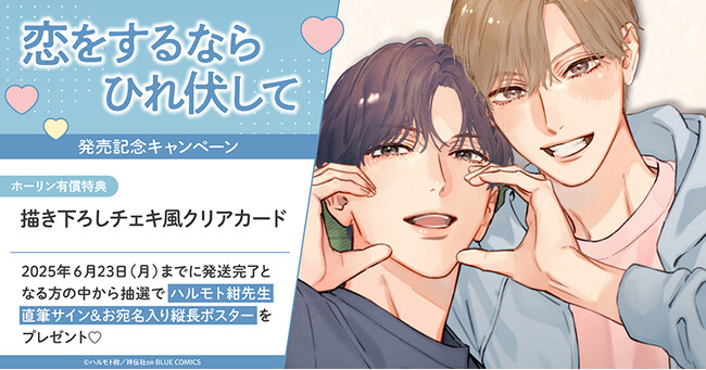 直筆サイン入り縦長ポスターが当たる！ハルモト紺先生『恋をするなら