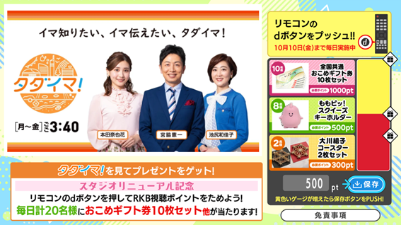 スタジオリニューアル記念RKB午後の報道・情報番組『タダイマ！』で視聴ポイントを貯めて応募するプレゼント企画を実施！ - エキサイトニュース