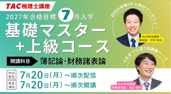 TAC税理士】2027年目標「7月入学 基礎マスター+上級コース」7/20(月祝