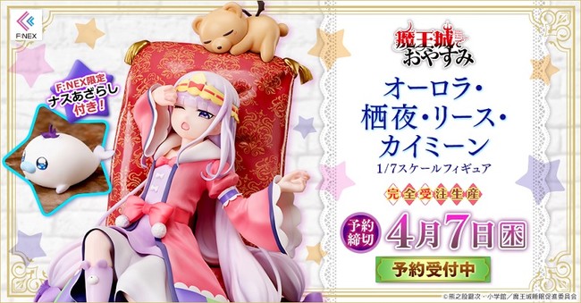 TVアニメ「魔王城でおやすみ」よりスヤリス姫をフィギュア化  