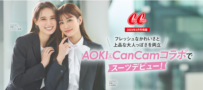 CanCamがフレッシャーズのスーツデビューを後押し！AOKI＆CanCamコラボアイテム新発売！～「かわいさ」と「大人っぽさ」を兼ね備えたマルチアイテムをご用意～  (2023年1月25日) - エキサイトニュース