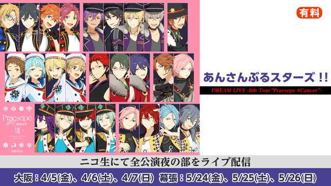 あんさんぶるスターズ！！」バーチャルライブ8thツアーニコ生で大阪・幕張の全公演夜の部を有料ライブ配信 (2024年3月30日) - エキサイトニュース