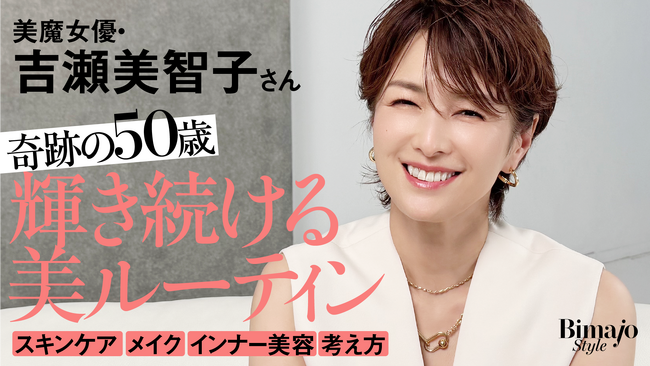 吉瀬美智子さんがYouTube初登場！『Bimajo Style【美魔女(R)公式