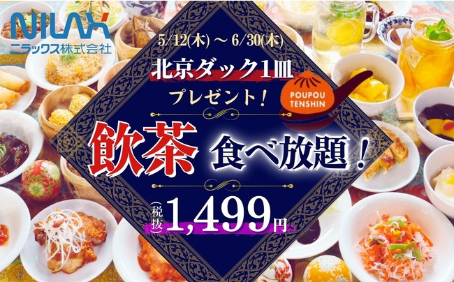 更にお得な飲茶食べ放題 期間限定特別企画 無限に飲茶が堪能できる ザ ブッフェ包包點心 2店舗で実施中の 税抜1 499円 平日プランにて 北京ダック を1皿プレゼントいたします 22年5月9日