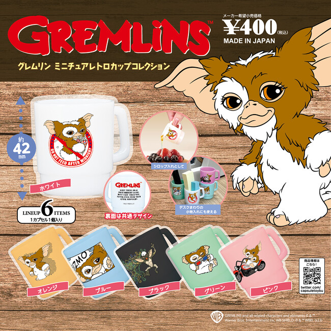 映画『グレムリン』のミニチュアサイズのカップがカプセルトイになって  