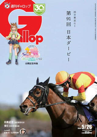 特集はダービー＆劇場版『ウマ娘』 週刊「Gallop」5月26日号 好評発売