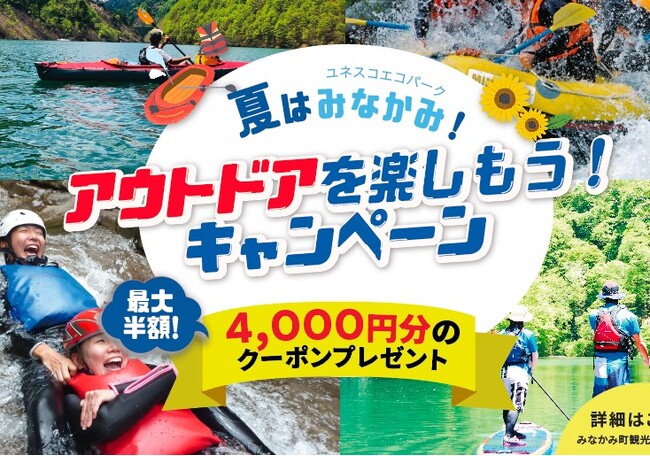 夏はみなかみ！アウトドアを楽しもう！キャンペーン実施！ みなかみ町電子地域通貨「MINAKAMI HEART Pay」を活用 (2024年7月12日)  - エキサイトニュース