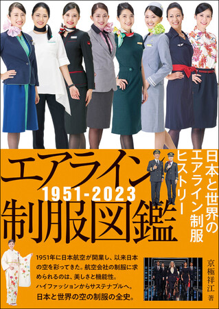 永久保存版『エアライン制服図鑑1951-2023 日本と世界のエアライン制服ヒストリー』発売 (2023年2月24日) - エキサイトニュース