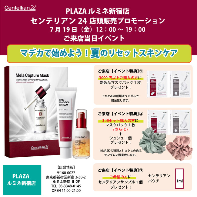 センテリアン24 7月19日（金）12時から19時限定！PLAZA ルミネ新宿店にて販売プロモーション開催 ご来店特典  全員にサンプルプレゼント！3,000円以上ご購入の方にマスクパック1枚プレゼント (2024年7月18日) エキサイトニュース