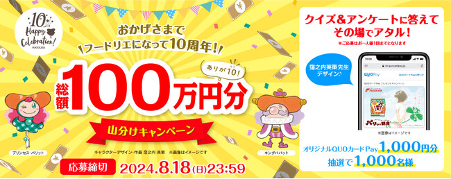 フードリエ10周年記念！抽選で1,000名様にQUOカードPayが当たる「総額100万円分山分けキャンペーン」が7月29日（月）より開催  (2024年7月29日) - エキサイトニュース