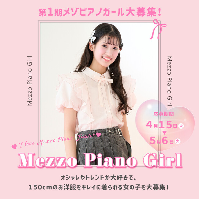 女の子　メゾピアノまとめ売り　150cm 160cm メゾピアノ ジュニア初の公式アンバサダー〈メゾピアノガール〉第1期