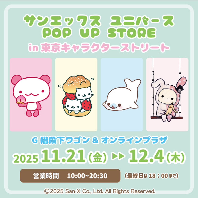 東京駅一番街東京キャラクターストリートにサンエックスユニバース