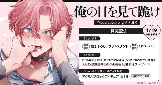 直筆サイン色紙が当たる！えんまく先生『俺の目を見て跪け』発売記念