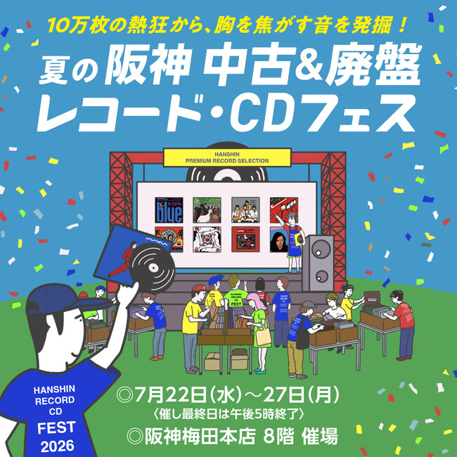 阪神梅田本店】全国約20のレコード店から10万枚以上が集合！「中古