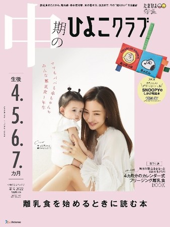 板野友美さん メディア初の親子共演 たまひよ 新創刊アンバサダー板野友美さんが娘さんと 中期のひよこクラブ 7月15日発売 表紙に登場 22年7月14日 エキサイトニュース