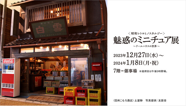 そごう大宮店】＜昭和レトロとノスタルジー＞魅惑のミニチュア展