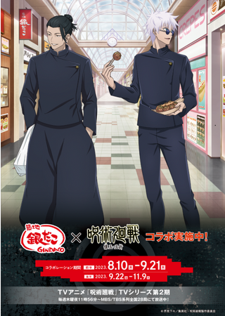 仲間と一緒に味わう 『最強』の組み合わせ！” TVアニメ 『呪術廻戦 