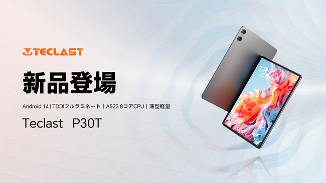 新品予告！Teclast最初のAndroid 14タブレット「P30T」すぐ登場