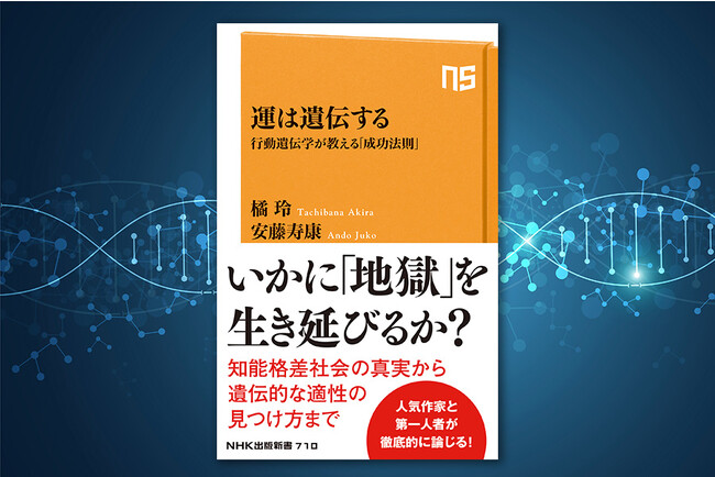 橘玲と安藤寿康の共著『運は遺伝する 行動遺伝学が教える「成功法則