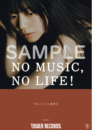 タワーレコード「NO MUSIC, NO LIFE. @」第16弾に さらさ が登場