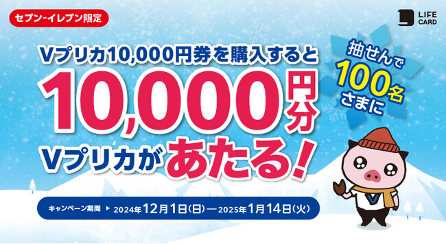 セブン‐イレブン限定 抽せんで10,000円分のＶプリカがあたる！ (2024年12月1日) - エキサイトニュース