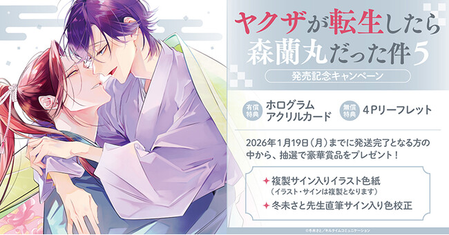 サイン入り豪華賞品が当たる！冬未さと先生『ヤクザが転生したら森蘭丸