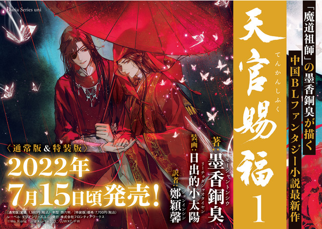 魔道祖師」の墨香銅臭が描く中国BLファンタジー小説最新作、日本語版刊行決定！「天官賜福」1巻 2022年7月15日(金)頃発売決定！ (2022年2月17日)  - エキサイトニュース