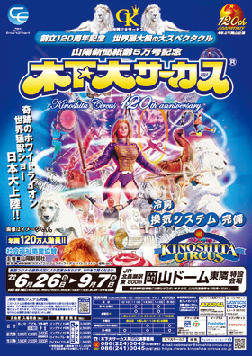 年間120万人動員 創立120周年を迎える「木下大サーカス」岡山にて開催決定！カンフェティでチケット発売 (2022年5月2日) - エキサイトニュース