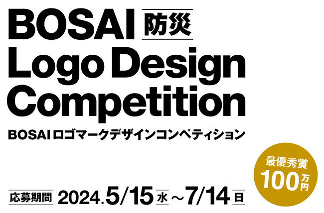 最優秀賞賞金100万円】BOSAI（防災）ロゴマークデザインコンペティション開催中！7月14日(日)まで (2024年5月30日) -  エキサイトニュース