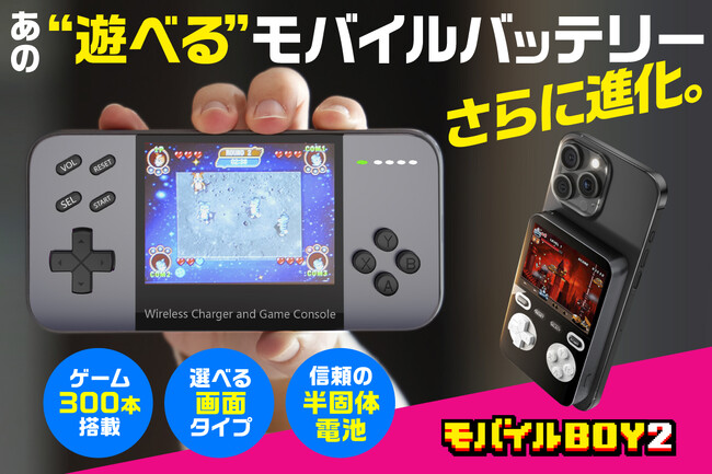 あの ”遊べる” モバイルバッテリー「モバイルBOY」が進化！ゲーム300本